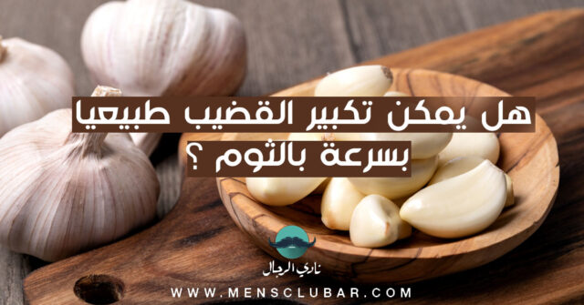 penis-enlargement-fast-and-naturally-via-garlic